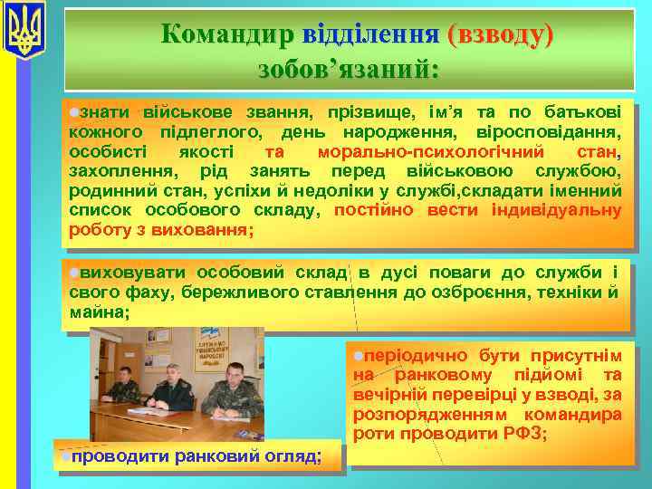 Командир відділення (взводу) зобов’язаний: lзнати військове звання, прізвище, ім’я та по батькові кожного підлеглого,