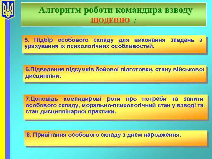 Алгоритм роботи командира взводу ЩОДЕННО : 5. Підбір особового складу для виконання завдань з