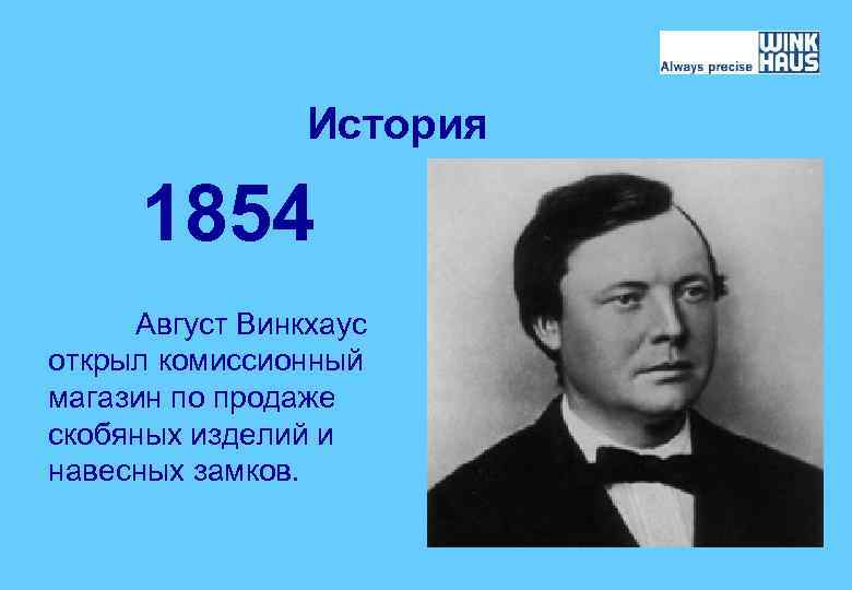 История 1854 Август Винкхаус открыл комиссионный магазин по продаже скобяных изделий и навесных замков.