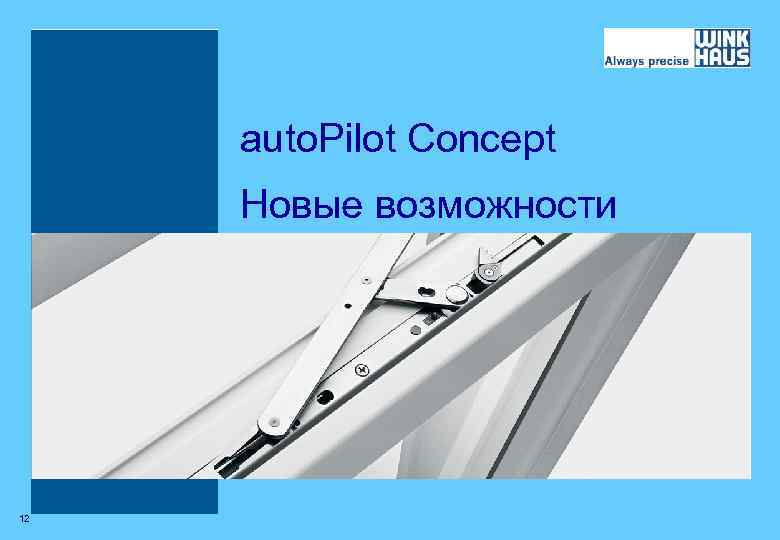 auto. Pilot Concept Новые возможности 12 