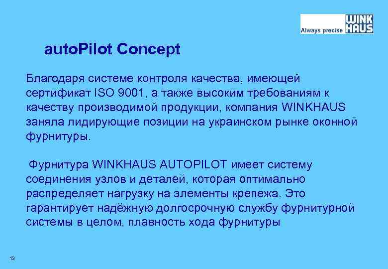 auto. Pilot Concept Благодаря системе контроля качества, имеющей сертификат ISO 9001, а также высоким