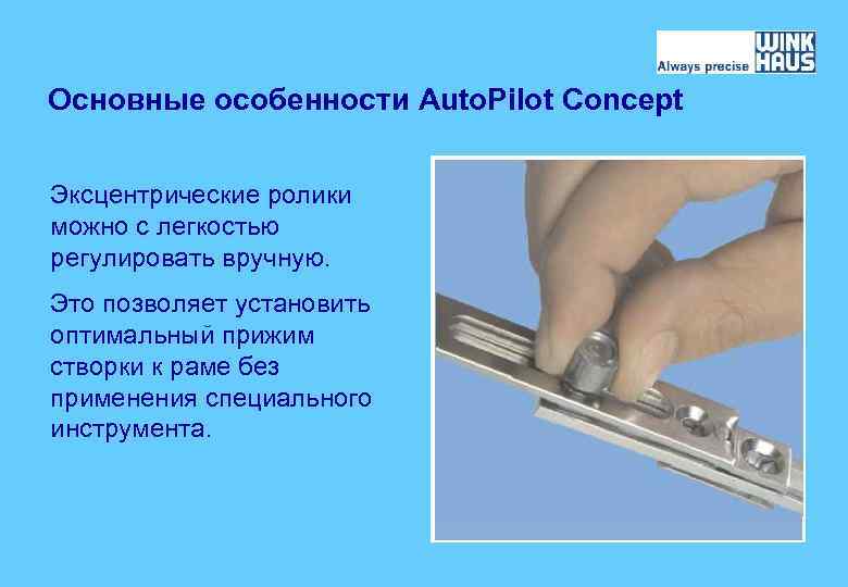 Основные особенности Auto. Pilot Concept Эксцентрические ролики можно с легкостью регулировать вручную. Это позволяет