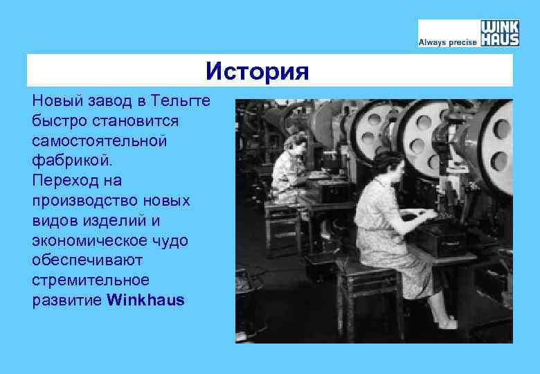 История Новый завод в Тельгте быстро становится самостоятельной фабрикой. Переход на производство новых видов