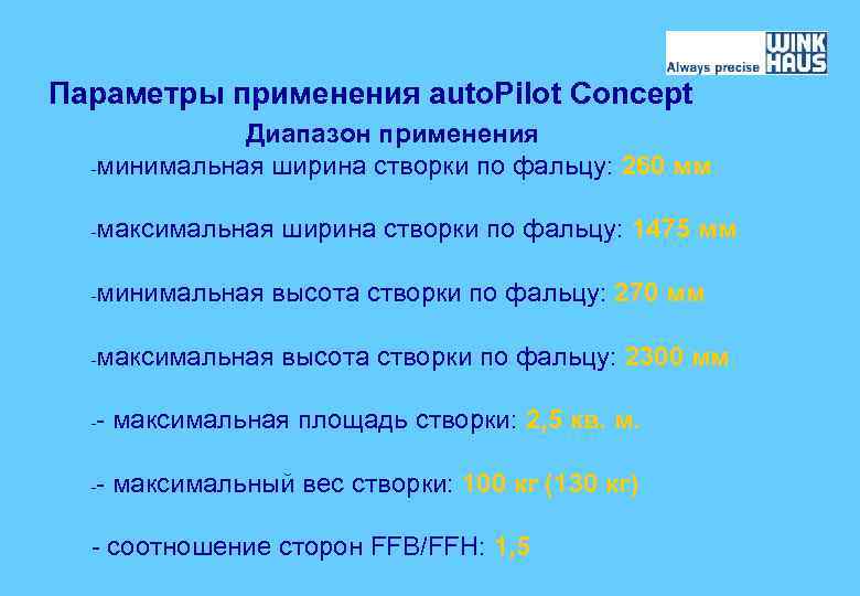 Параметры применения auto. Pilot Concept Диапазон применения -минимальная ширина створки по фальцу: 260 мм