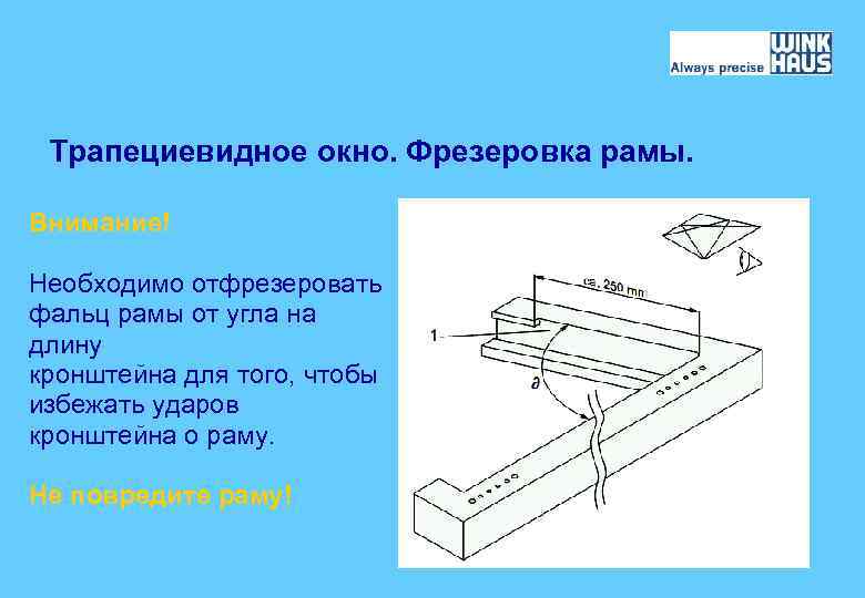 Трапециевидное окно. Фрезеровка рамы. Внимание! Необходимо отфрезеровать фальц рамы от угла на длину кронштейна