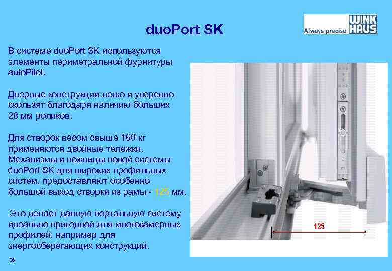 duo. Port SK В системе duo. Port SK используются элементы периметральной фурнитуры auto. Pilot.