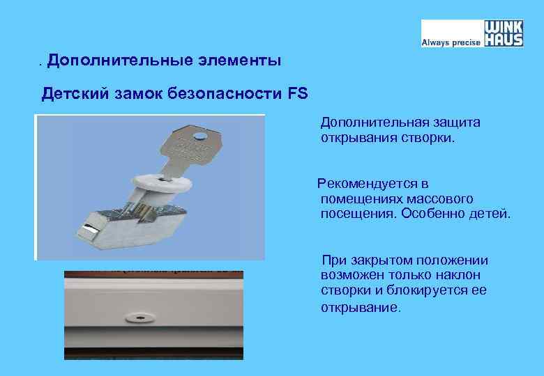 . Дополнительные элементы Детский замок безопасности FS Дополнительная защита открывания створки. Рекомендуется в помещениях