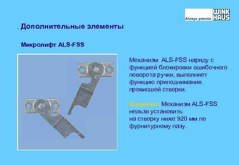 . Дополнительные элементы Микролифт ALS-FSS Механизм ALS-FSS наряду с функцией блокировки ошибочного поворота ручки,