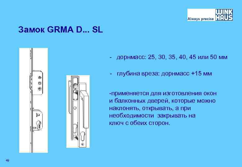 Замок GRMA D. . . SL - дорнмасс: 25, 30, 35, 40, 45 или