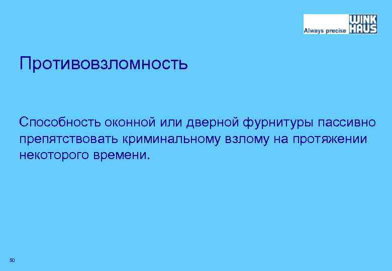 Противовзломность Способность оконной или дверной фурнитуры пассивно препятствовать криминальному взлому на протяжении некоторого времени.