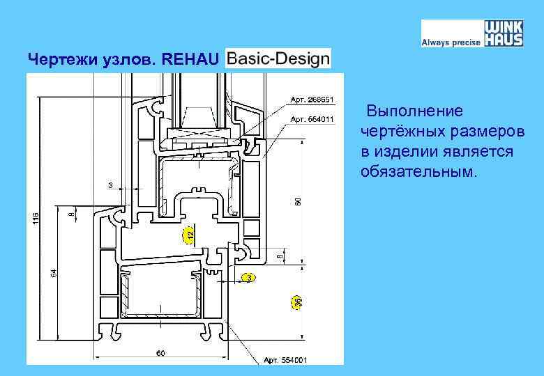 Чертежи узлов. REHAU Выполнение чертёжных размеров в изделии является обязательным. 