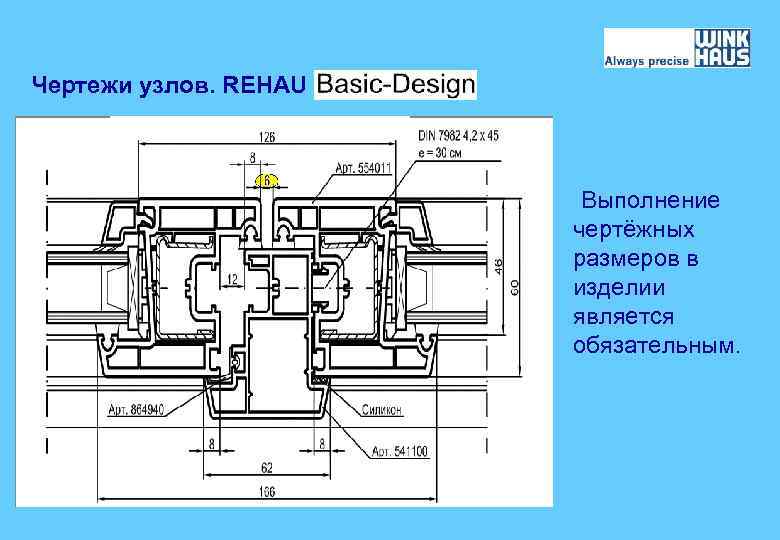 Чертежи узлов. REHAU Выполнение чертёжных размеров в изделии является обязательным. 