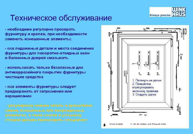 Техническое обслуживание - необходимо регулярно проверять фурнитуру и крепеж, при необходимости заменять изношенные элементы;