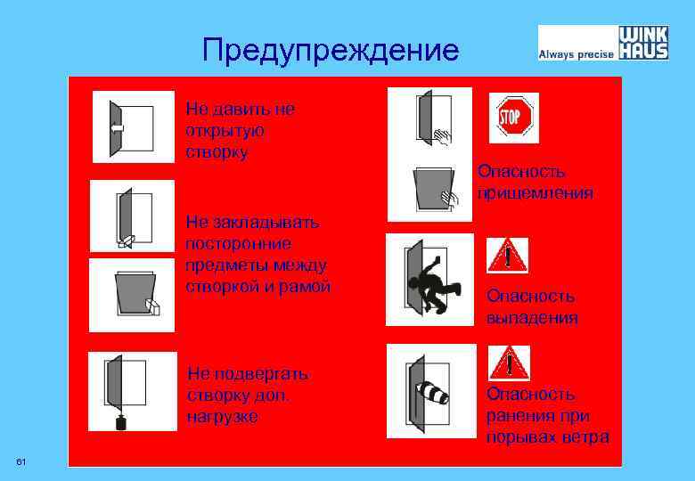 Предупреждение Не давить не открытую створку Опасность прищемления Не закладывать посторонние предметы между створкой