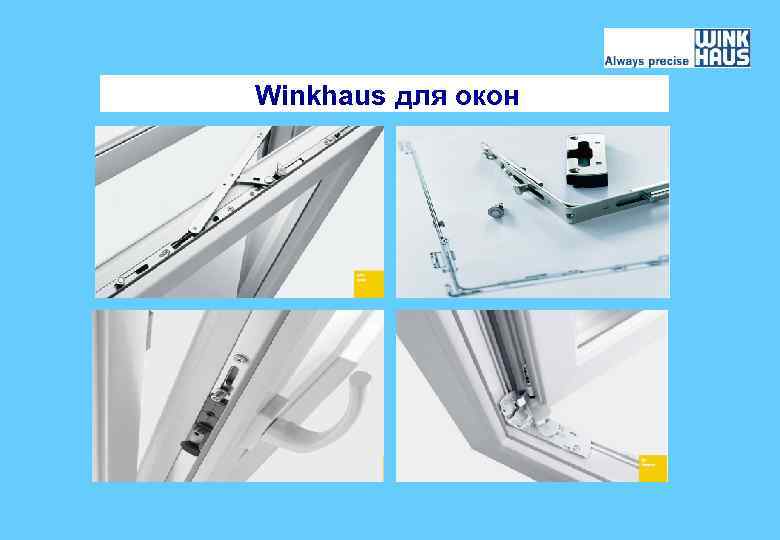 Winkhaus для окон 