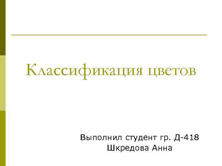 Классификация цветов Выполнил студент гр. Д-418 Шкредова Анна 