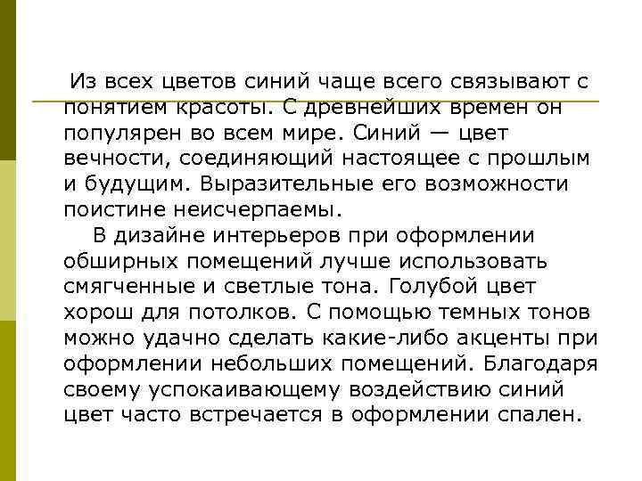  Из всех цветов синий чаще всего связывают с понятием красоты. С древнейших времен