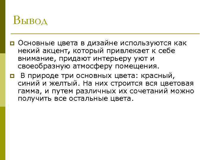 Вывод p p Основные цвета в дизайне используются как некий акцент, который привлекает к