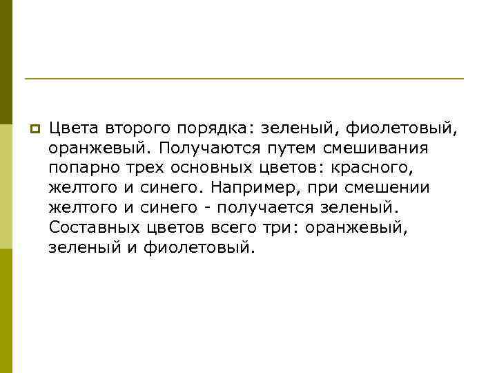 p Цвета второго порядка: зеленый, фиолетовый, оранжевый. Получаются путем смешивания попарно трех основных цветов: