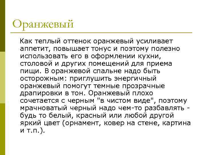 Оранжевый Как теплый оттенок оранжевый усиливает аппетит, повышает тонус и поэтому полезно использовать его