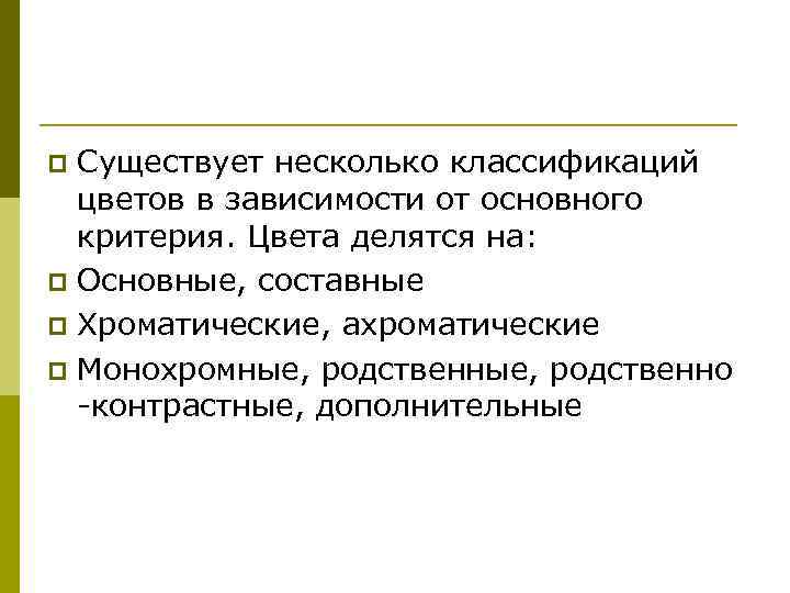 Существует несколько классификаций цветов в зависимости от основного критерия. Цвета делятся на: p Основные,