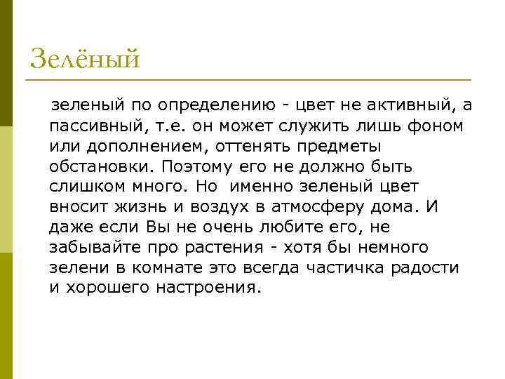 Зелёный зеленый по определению - цвет не активный, а пассивный, т. е. он может