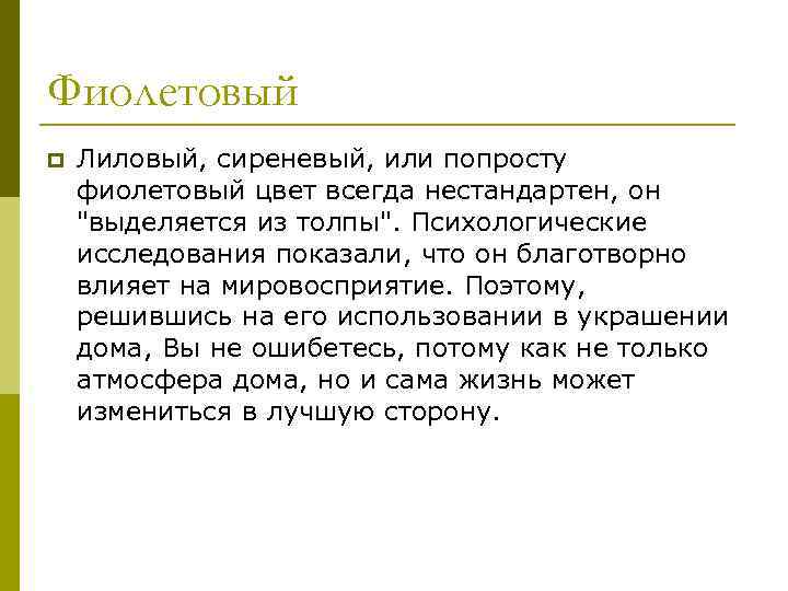 Фиолетовый p Лиловый, сиреневый, или попросту фиолетовый цвет всегда нестандартен, он 