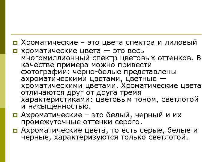 p p Хроматические – это цвета спектра и лиловый хроматические цвета — это весь