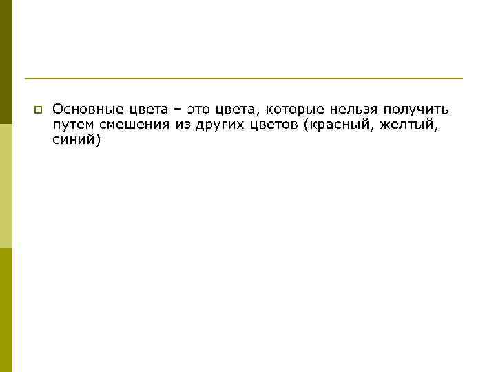 p Основные цвета – это цвета, которые нельзя получить путем смешения из других цветов