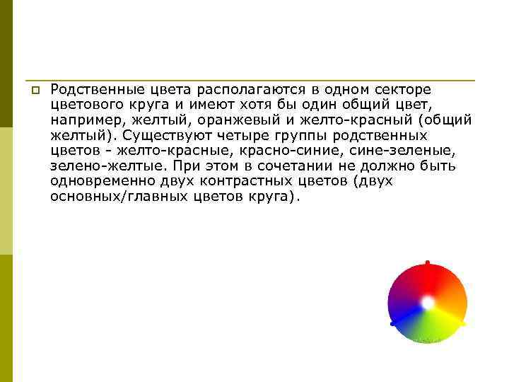 p Родственные цвета располагаются в одном секторе цветового круга и имеют хотя бы один