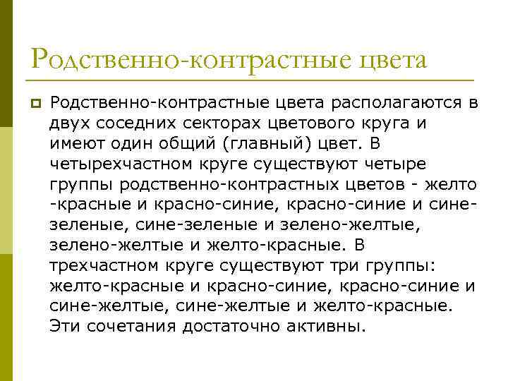 Родственно-контрастные цвета p Родственно-контрастные цвета располагаются в двух соседних секторах цветового круга и имеют