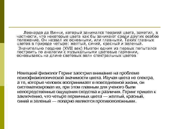  Леонардо да Винчи, который занимался теорией цвета, заметил, в частности, что некоторые цвета