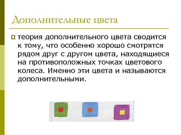 Дополнительные цвета p теория дополнительного цвета сводится к тому, что особенно хорошо смотрятся рядом