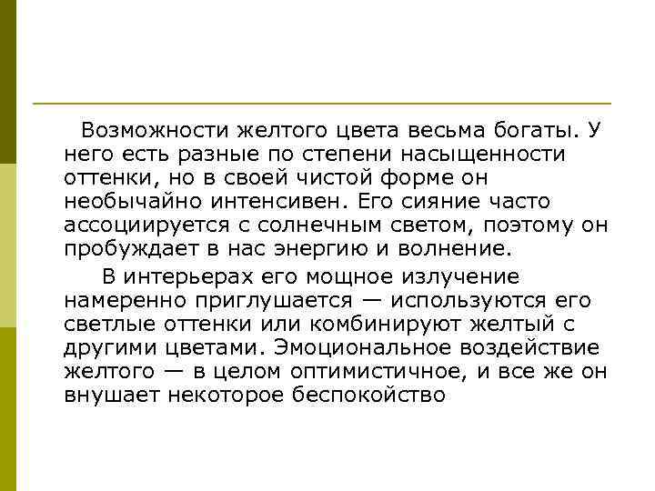  Возможности желтого цвета весьма богаты. У него есть разные по степени насыщенности оттенки,