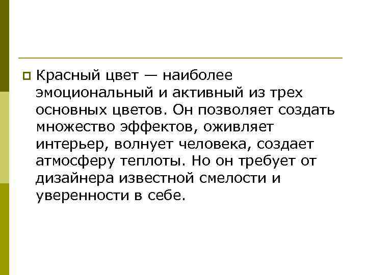 p Красный цвет — наиболее эмоциональный и активный из трех основных цветов. Он позволяет