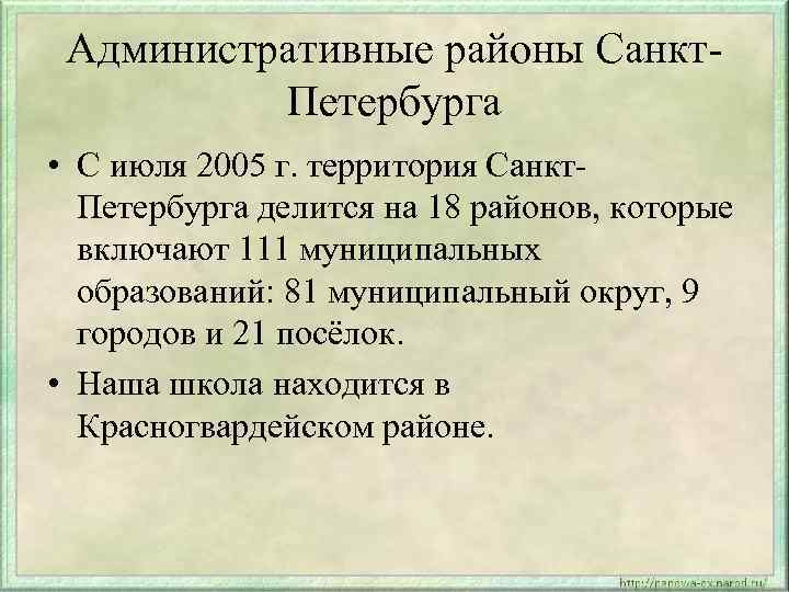 Административные районы Санкт. Петербурга • С июля 2005 г. территория Санкт. Петербурга делится на