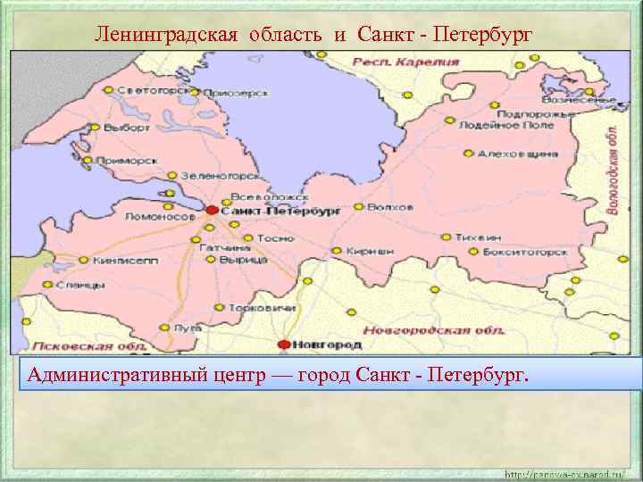 Ленинградская область и Санкт - Петербург Административный центр — город Санкт - Петербург. 
