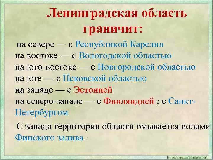 Ленинградская область граничит: на севере — с Республикой Карелия на востоке — с Вологодской