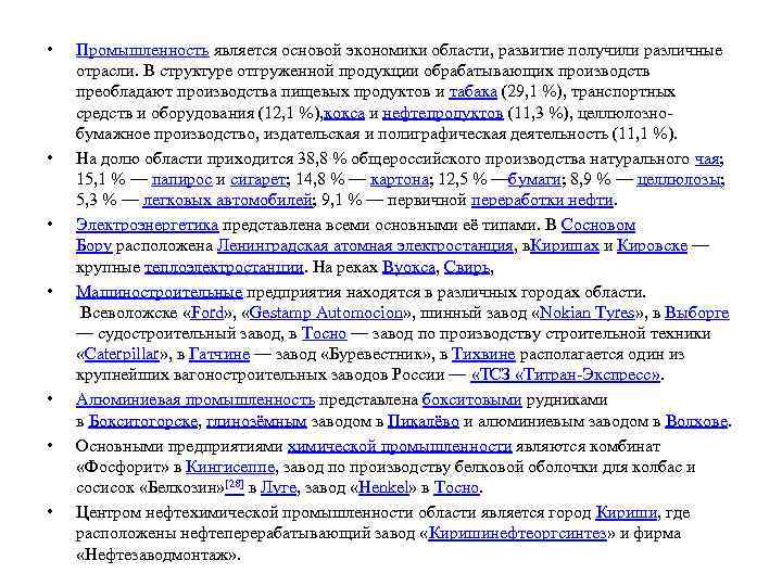 • • Промышленность является основой экономики области, развитие получили различные отрасли. В структуре