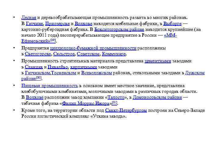  • • • Лесная и деревообрабатывающая промышленность развита во многих районах. В Гатчине,