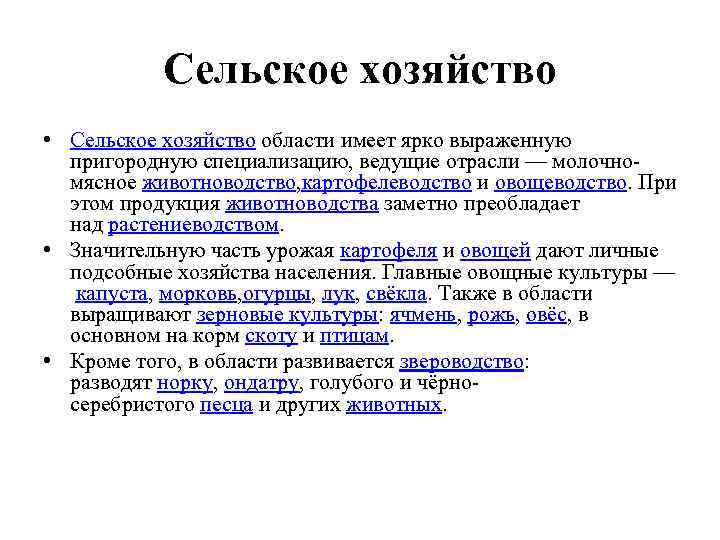Сельское хозяйство • Сельское хозяйство области имеет ярко выраженную пригородную специализацию, ведущие отрасли —