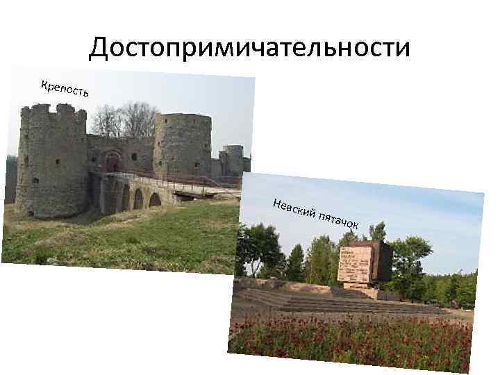 Достопримичательности Крепос ть Невс кий п ятачо к 
