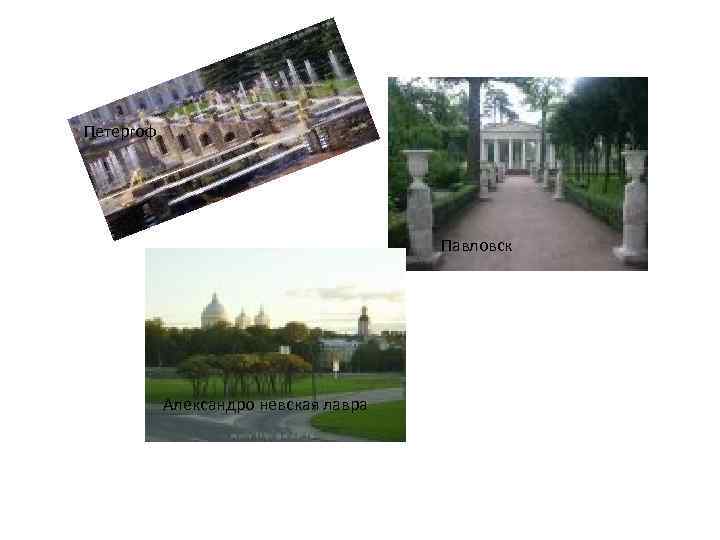 Петергоф Павловск Александро невская лавра 