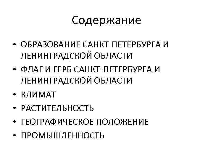 Содержание • ОБРАЗОВАНИЕ САНКТ-ПЕТЕРБУРГА И ЛЕНИНГРАДСКОЙ ОБЛАСТИ • ФЛАГ И ГЕРБ САНКТ-ПЕТЕРБУРГА И ЛЕНИНГРАДСКОЙ