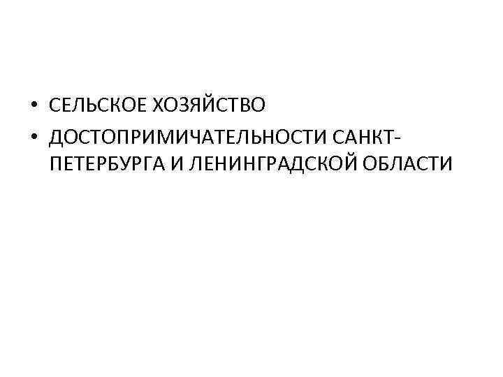  • СЕЛЬСКОЕ ХОЗЯЙСТВО • ДОСТОПРИМИЧАТЕЛЬНОСТИ САНКТПЕТЕРБУРГА И ЛЕНИНГРАДСКОЙ ОБЛАСТИ 