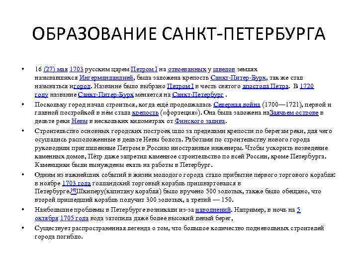 ОБРАЗОВАНИЕ САНКТ-ПЕТЕРБУРГА • • • 16 (27) мая 1703 русским царем Петром I на