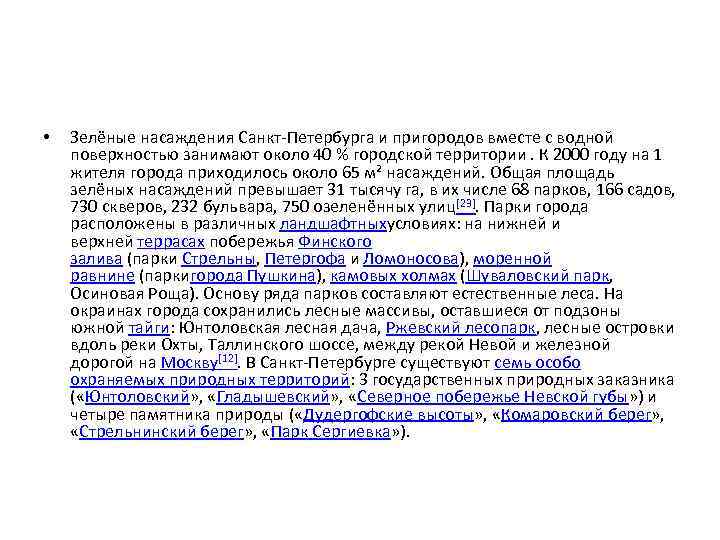  • Зелёные насаждения Санкт-Петербурга и пригородов вместе с водной поверхностью занимают около 40