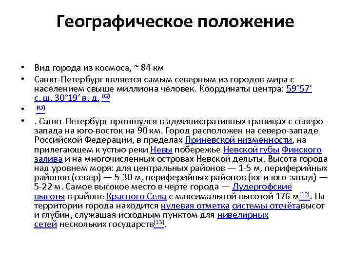 Географическое положение • Вид города из космоса, ~ 84 км • Санкт-Петербург является самым