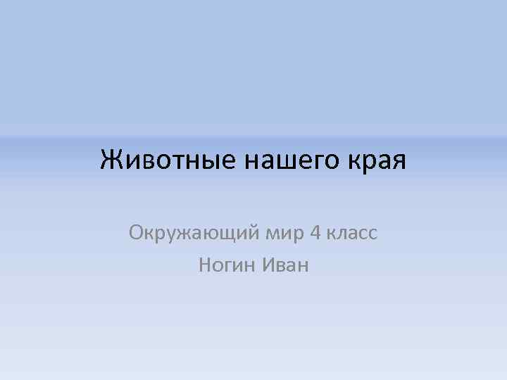 Наш край окружающий мир 4 класс. Наш край окружающий мир. Проект животные нашего края. Животные нашего края 4 класс окружающий мир.