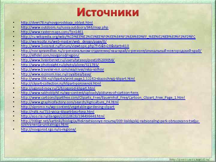 Источники • • • • • • http: //dveri 78. ru/novgorodskaja_oblast. html http: //www.